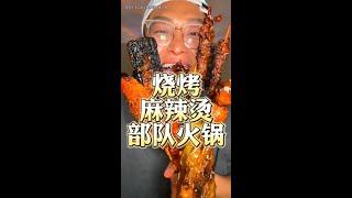 烧烤！麻辣烫！部队火锅！变态辣炒米粉！烤生蚝！爆浆小笼包！巧乐滋！深夜放毒 太爽了吧#你快省省吧 #京东 #美食#美食#吃播#吃饭