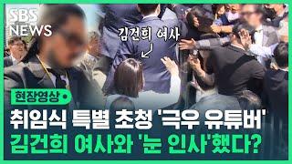 '문재인 사저 시위' 극우 유튜버, 취임식 당시 김건희 여사와 '눈 맞춤' 주장…논란의 장면은 (현장영상) / SBS