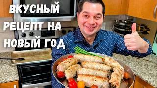 Вкуснейшее праздничное блюдо! Сочные рулетики с начинкой  Идеально для Нового года, очень вкусно!!!