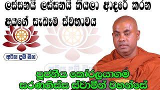 ලස්සනයි ලස්සනයි කියලා ආදරේ කරන අයගේ සැබෑම ස්වභාවය / පූජනීය කෝරලයාගම සරණතිස්ස ස්වාමීන් වහන්සේ