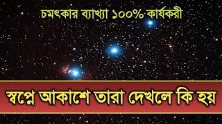 স্বপ্নে আকাশে তারা দেখলে কি হয় | shopne akashe tara dekhle ki hoy | shopner bekkha | স্বপ্ন |