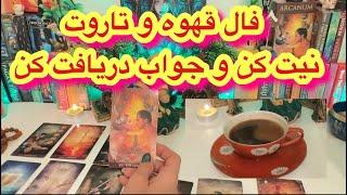 کانال فال افسون //نیت از تو قهوه از من پیام از کائنات️