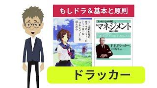 【本要約】もしドラ・ドラッカー基本と原則　アニメ動画【書評】本の感想