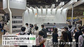 シリコンスタジオブース｜日本ものづくりワールド 2022 ／ 3D＆バーチャルリアリティ展