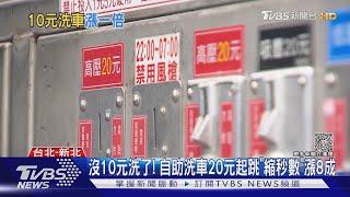 沒10元洗了! 自助洗車20元起跳「縮秒數」漲8成｜TVBS新聞 @TVBSNEWS01