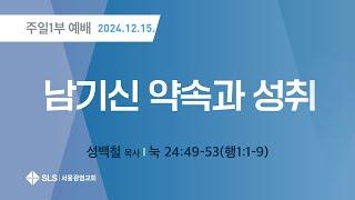 예수님의발자취(147) 남기신 약속과 성취(눅24:49-53,행1:1-9) 성백철목사