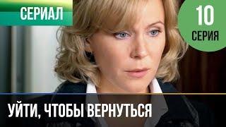 ▶️ Уйти, чтобы вернуться 10 серия | Сериал / 2013 / Мелодрама