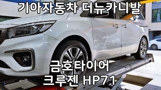 기아자동차 더뉴카니발 금호 크루젠 HP71 235 60 18 인치 전륜 교체 타이어 싼곳 예일모터스대전