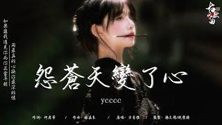 热门古风歌曲 : 怨苍天变了心 - ycccc/ 春涧 - 浅影阿/ 春三月 - 司南/ 天若有情 - 池鱼/ 难却 - 平生不晚/ 青花 - ycccc