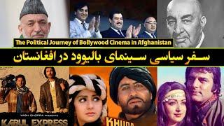 The political journey of Bollywood cinema in Afghanistan | سفر سیاسی سینمای هند در افغانستان