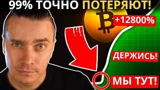 ЭТО ОТЧАЯНИЕ! ️БИТКОИН И АЛЬТКОИНЫ ВЗОРВУТСЯ! НО ТОЛПА ВСЕ ПРОДАСТ! ЭТО ОШИБКА КОТОРАЯ ПОГУБИТ 99%