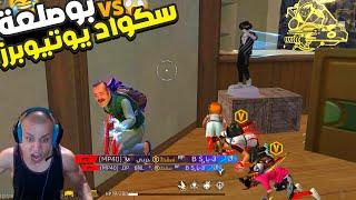 بوصلعة قاهر اليوتيوبرز و ساكورا لقطات مضحكة FUNNY MOMENTS FREE FIRE