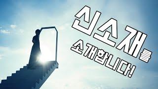 신소재를 소개합니다!!