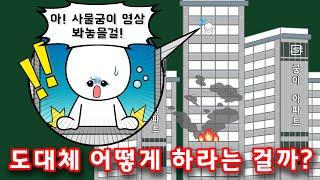 [소방청N] - 아파트에서 화재가 발생하면 도대체 어떻게 하라는 걸까? [사물궁이 X 소방청]