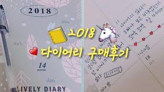 혠데렐라 / 2018 다이어리 / 구매후기 / 첫영상 /