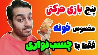 بازیهای حرکتی در منزل | بازی و ورزش کودکان | پنج بازی حرکتی فقطب با چسب نواری