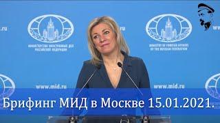 М.Захарова осудила США. Брифинг 15.01.2021