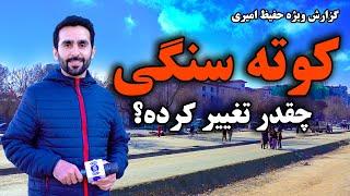 کوته سنگی چقدر تغییر کرده، گزارش حفیظ امیری / How much has Kote Sangi changed, Hafiz Amiri reports