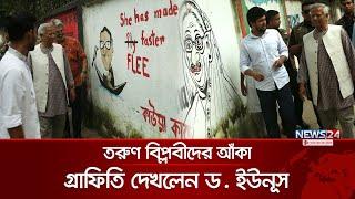 ঢাবিতে হেঁটে হেঁটে তরুণ বিপ্লবীদের আঁকা গ্রাফিতি দেখলেন ড. ইউনূস | Dr Yunus | | Quota Andolon|News24