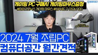 7월 가성비 컴퓨터견적 조립PC 추천해드립니다 | 게이밍마우스 제공, 월간견적, 사무용컴퓨터, 영상편집컴퓨터