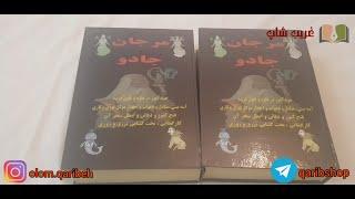 معرفی و خرید کتاب علوم غریبه مرجان جادو به همراه رمزنامه کامل