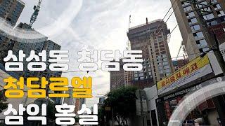 삼성 청담동 임장 그리고 청담르엘 공사중지 일반분양까지#청담르엘