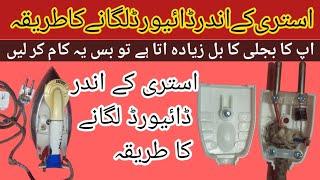 How To Down Iron Watt By using Diode  /  Kia Waqai Diode Sy Estri Ka kharcha km ho jata ha?#trending