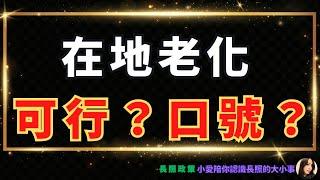 2024長照政策｜在地老化到底行不行？長照ＡＢＣ的功能是什麼？真的有政府說的那麼厲害？執行面的真正問題！小愛陪你認識長照的大小事