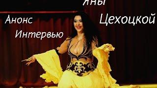 АНОНС Интервью Яны Цехоцкой для интернет-журнала "planet BELLYDANCE"