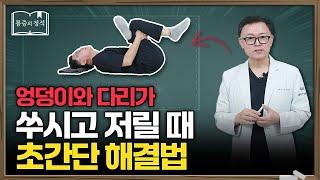 엉덩이부터 종아리까지 저릴 때, 이 스트레칭 꼭 해보세요 | 허리통증, 다리저림, 허리스트레칭