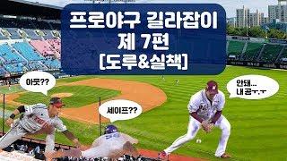 야구 길라잡이 7편 [도루&실책]