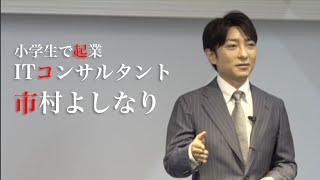 小学生で起業 ITコンサルタント 市村よしなり紹介動画
