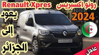 Renault express 2024 | Renault Express prices and features  the prices of voitures |  #amine_auto_dz