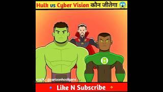 Hulk vs Cyber Vision कौन जीतेगा  #shorts #avengers #hulk #vision