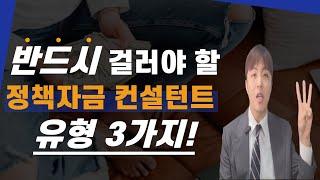정책자금컨설턴트 거르는 3가지 방법!