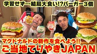 マクドナルドの新作「ご当地てりやきJAPAN」食べてみた！