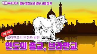 [5분 역사] 브라만교의 탄생과 발전/ 브라만교와 힌두교 / 인도 문명 / 카스트제도와 베다