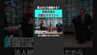 【ホリエモン×石破茂】 賃上げはどう実現する？　 #堀江貴文 #ホリエモン #horieone  #石破茂 #自民党 #総裁選