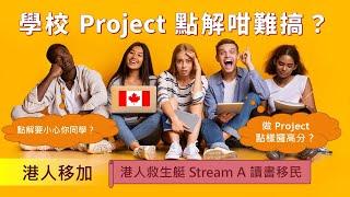 學校 Project 點解咁難搞？| 港人救生艇 Stream A 讀書移民加拿大