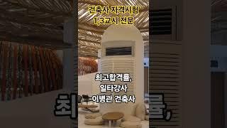 건축사 자격시험 일타강사 #이병관건축사 #건축사시험 #학원비교