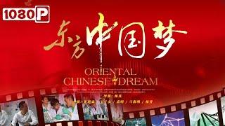 《#东方中国梦》/ Oriental Chinese Dream 真实事迹改编！基因研究者怀揣复兴中华之梦回国创业的故事（果靖霖 / 王千友）| Chinese Movie ENG