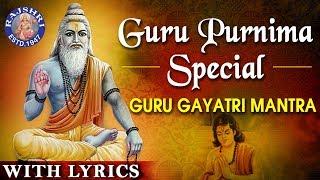 Guru Gayatri Mantra 108 Times With Lyrics | गुरु मंत्र | Guru Purnima Special 2020 | गुरु पूर्णिमा