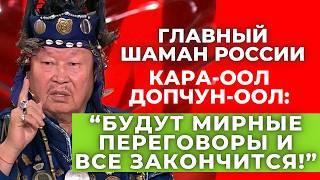 Невероятные пророчества верховного шамана России Кара-оол Допчун-оол на 2025 год!