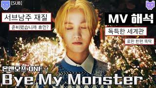 (SUB) ON&OFF ONF - Bye My Monster MV Interpretation Review Reaction │ ONF worldview interpretation