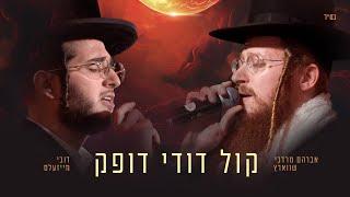 Avrum Mordche Schwartz & Dovy Meisels Kol Dodi Dofeik - אברהם מרדכי שוורץ ודובי מייזלס קול דודי דופק