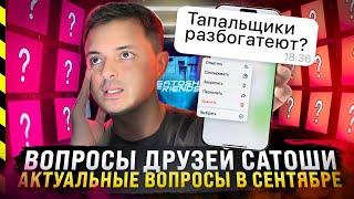 ВОПРОСЫ ДРУЗЕЙ САТОШИ. СЕНТЯБРЬ