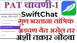 PAT-1 चाचणी गुण भरताना CHAT BOAT वर तांत्रिक अडचण येत असेल तर अशी तक्रार करा | SwiftChat Lite