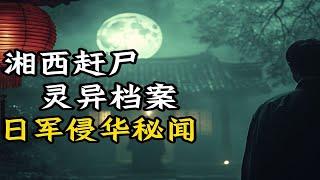 日本侵华战争：赶尸、风水战、斩中华龙脉、绝华夏气运