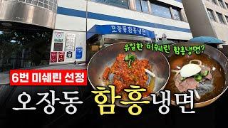 6번 미쉐린 받은 '유일한' 함흥 냉면?!│ 을지로 오장동 맛집 주차, 영업시간, 메뉴, 회냉면, 물냉면, 솔직 후기