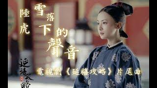 【延禧攻略】陸虎 - 雪落下的聲音 【完整版】影視劇《延禧攻略》片尾曲動態歌詞MV【高音質】(2018)